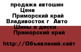 продажа автошин › Цена ­ 12 000 - Приморский край, Владивосток г. Авто » Шины и диски   . Приморский край